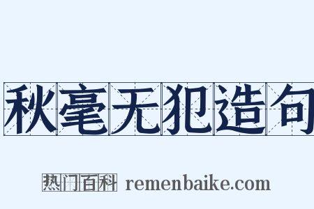 秋毫无犯造句是什么意思的图片